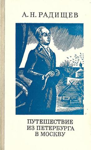 Путешествие из Петербурга в Москву