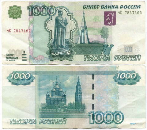 Банкнота 1000 рублей 1997 год. Модификация 2004 года чЕ 7547492. VF- (надрыв)