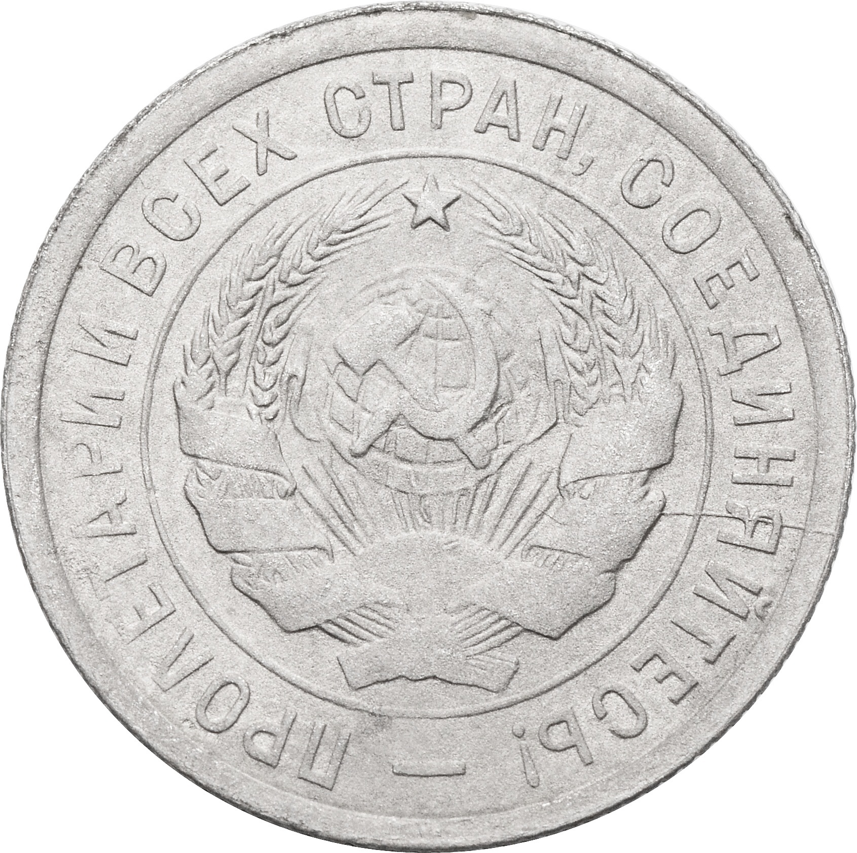 20 копеек 1931