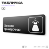 Табличка Женская примерочная, для магазина, шоу-рума, 30 х 10 см, на стену и дверь, черная с двусторонним скотчем, Айдентика Технолоджи
