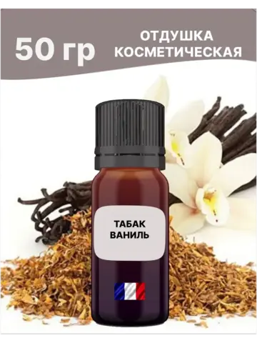 Отдушка Табак и ваниль 50 гр