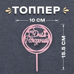Топпер Happy Birthday розовый в круге