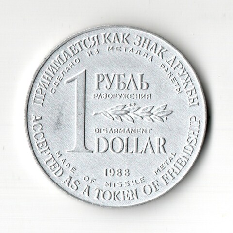 Рубль-доллар - монета разоружения
