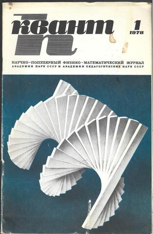 Квант. Научно-популярный физико-математический журнал. 1978г.