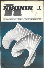 Квант. Научно-популярный физико-математический журнал. 1978г.