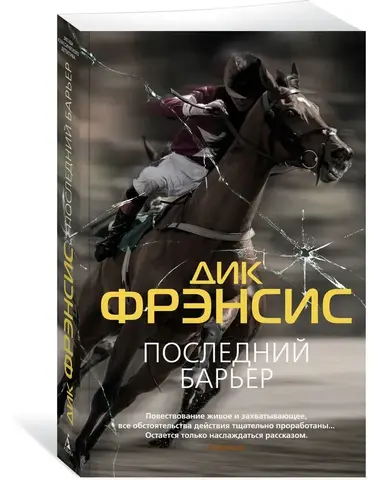 ЗвездыКласДетект(м/о)/Фрэнсис Д./Последний барьер (мягк/обл.)