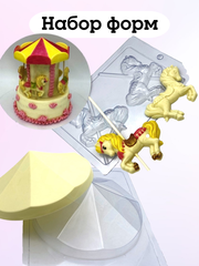 Набор форм для торта карусель