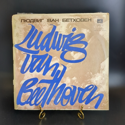 Альбом Л.Бетховен виниловые пластинки 2 штуки 12 дюймов, Симфония №9 ре минор, соч.125/Леонора №3 увертюра, соч.72, 2 LP, классика, винтаж СССР Мелодия запись 1953 года