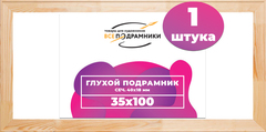 Глухой подрамник 35x100 см. (с перекладиной) сеч. 40х18 мм.