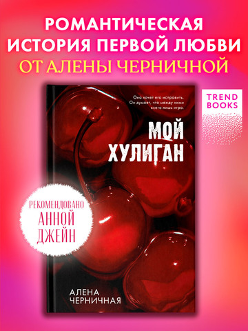 Мой хулиган