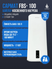Бойлер косвенного нагрева Сармат FBS-100