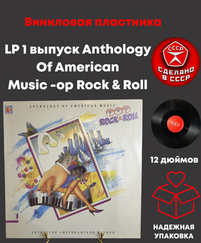 LP 1 выпуск Anthology Of American Music - Pop Rock & Roll / Антология Американской Музыки. Рок-н-ролл. Виниловая пластинка 12 дюймов. 1992 год.