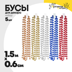 бусы 0.6см х 1.5м набор 5шт для декора (микс)