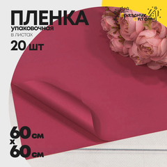 
          Пленка В листах 20 шт 60 х 60 см "Корейская" (Вишневый)