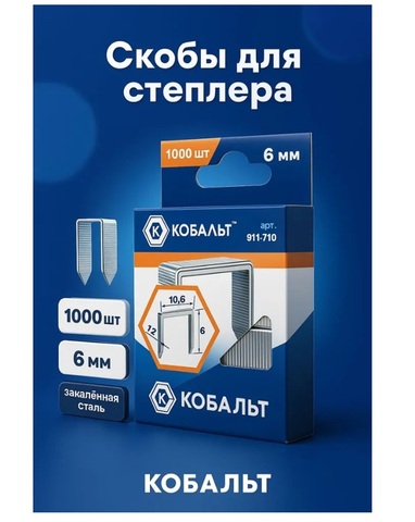 Скобы КОБАЛЬТ для степлера 6 мм, Тип 140 толщина, 1,2 мм,ширина 10,6 мм ( 1000 шт) (911-710)