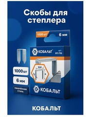 Скобы КОБАЛЬТ для степлера 6 мм, Тип 140 толщина, 1,2 мм,ширина 10,6 мм ( 1000 шт) (911-710)