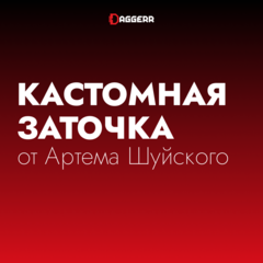Кастомная заточка от Артема Шуйского