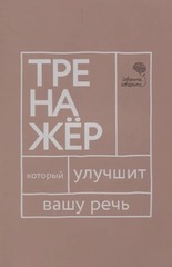 Говорите, говорите: тренажер, который улучшит вашу речь