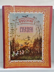 Русские сказки