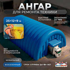 Пневмокаркасный ремонтный ангар  «Новый Ресурс» 25×12×9 м