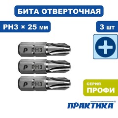 Бита отверточная ПРАКТИКА Мастер PH-3 х 25мм (3шт) (776-249)