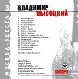 ВЫСОЦКИЙ, ВЛАДИМИР Москва-Одесса (Компакт-диск)
