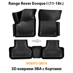 Автомобильные коврики ЭВА с бортами для Range Rover Evoque I (11-18г.)