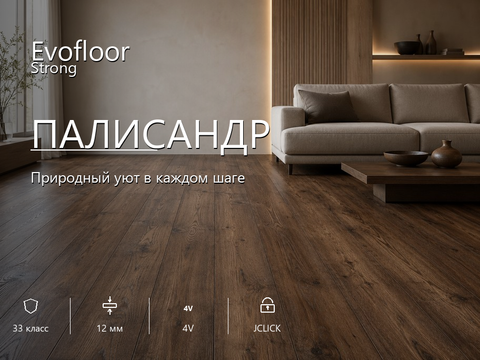 Ламинат Evofloor - Strong Палисандр (DB741)
