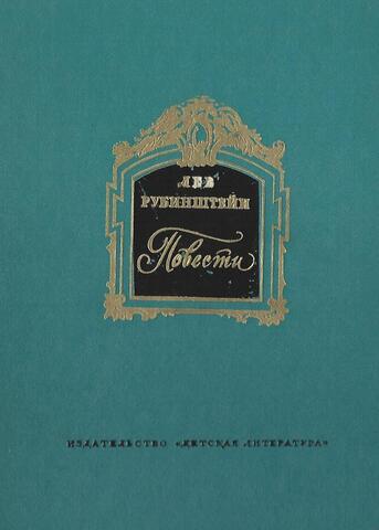Рубинштейн. Повести. Дедушка русского флота. Азбука едет по России. В садах Лицея