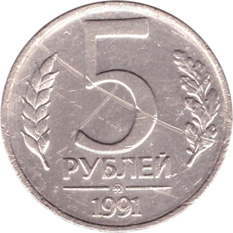 5 рублей 1991 года (ММД) ГКЧП (на монете есть царапины) VF-