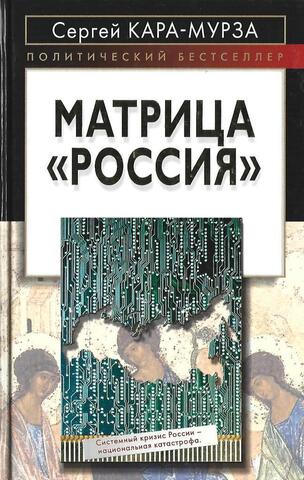 Матрица `Россия`