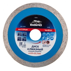 Диск алмазный, сплошной 125 х 22.2 мм, мокрая резка Барс