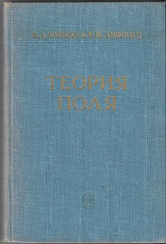 Теоретическая физика. Том II. Теория поля