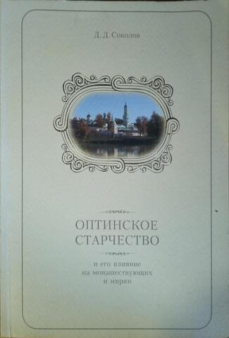 Оптинское старчество и его влияние на монашествующих и мирян