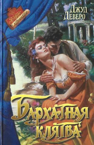 Бархатная клятва