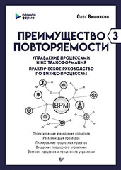 Преимущество повторяемости 3. Управление процессами и их трансформация. Практическое руководство по бизнес-процессам