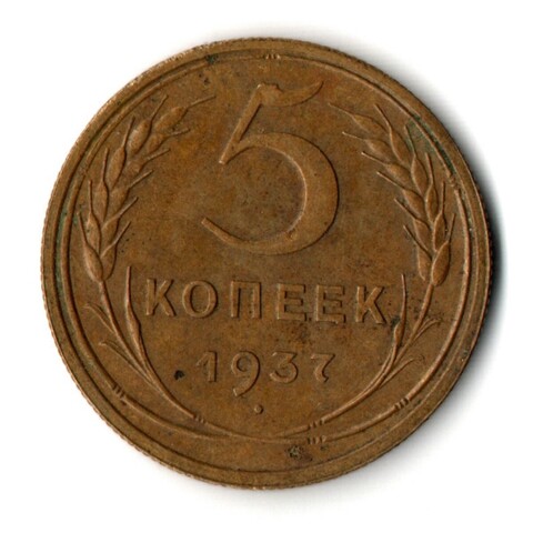 5 копеек 1937 год CCCР VF-XF