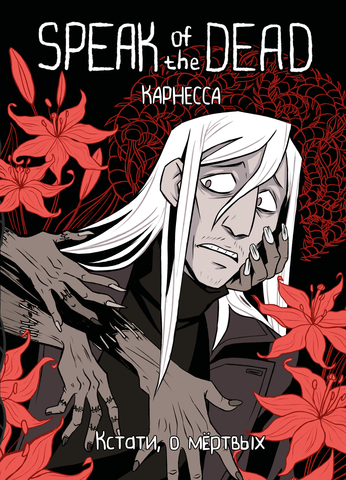 Speak of the Dead. Кстати, о мёртвых. Том 1
