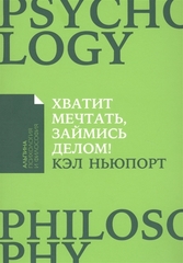 Хватит мечтать, займись делом! Почему важнее хорошо работать, чем искать хорошую работу (Покет)