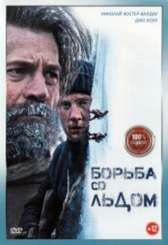 Борьба со льдом на DVD