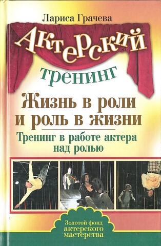 Жизнь в роли и роль в жизни. Тренинг в работе актера над ролью