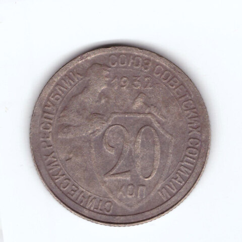 20 копеек 1932 года №2. G