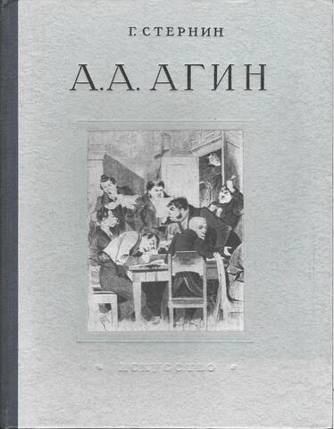 Александр Алексеевич Агин. 1817-1875
