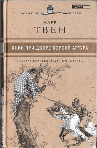 Янки при дворе короля Артура