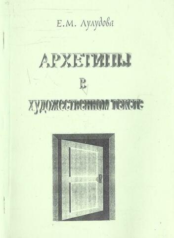 Архетипы в художественном тексте