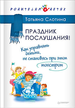 Праздник послушания! Как управлять детьми, не становясь при этом монстром примерный ребенок за 10 дней праздник не послушания бернстейн дж