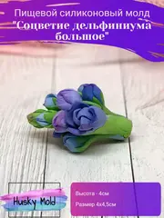 Пищевой молд 