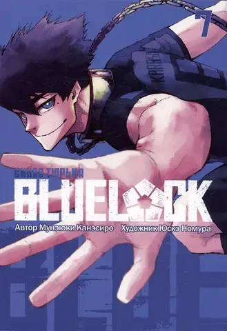 BLUE LOCK: Синяя тюрьма. Книга 7