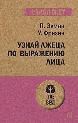 Узнай лжеца по выражению лица | Экман П., Фризен У. (#экопокет)