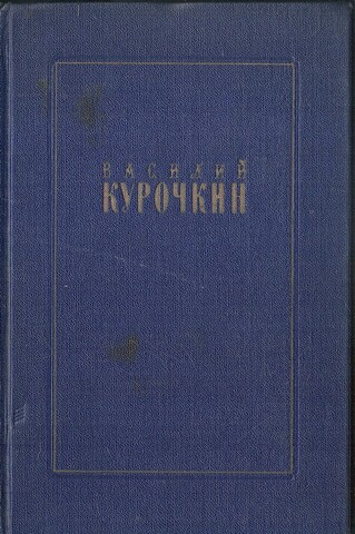 Курочкин. Стихотворения. Статьи. Фельетоны